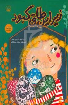 کتاب زیر این طاق کبود