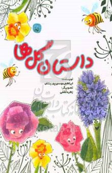 کتاب داستان گل‌ها