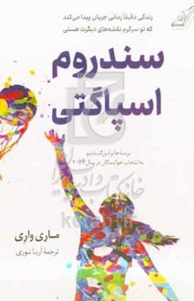 کتاب سندروم اسپاگتی