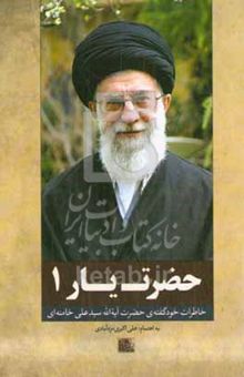 کتاب حضرت یار ۱: جستارهایی در خاطرات شفاهی حضرت آیت‌الله خامنه‌ای
