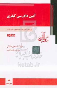 کتاب آیین دادرسی کیفری بر اساس آخرین اصلاحات مصوب ۱۳۹۴/۳/۲۴/جلد اول