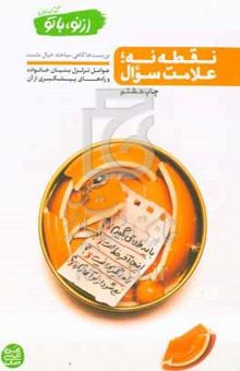 کتاب از نو،‌ با تو: نقطه نه؛ علامت سوال (عوامل تزلزل بنیان خانواده و راه‌های پیشگیری از آن)