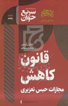 کتاب تحلیل آزمونی قانون کاهش مجازات حبس تعزیری