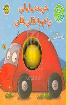 کتاب خریده مامان برام یه قان‌قان