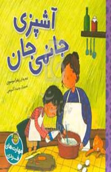 کتاب آشپزی جانمی جان