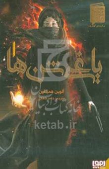 کتاب یاغی شن‌ها
