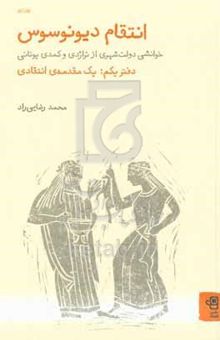 کتاب انتقام دیونوسوس: خوانشی دولت‌شهری از تراژدی و کمدی یونانی: سوفوکل پیامبر
