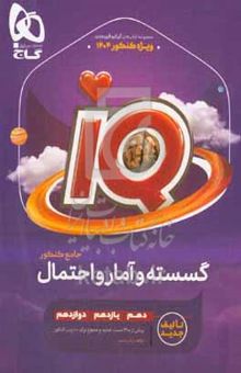 کتاب گسسته و آمار و احتمال جامع کنکور/دهم یازدهم دوازدهم
