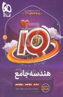 کتاب هندسه جامع کنکور