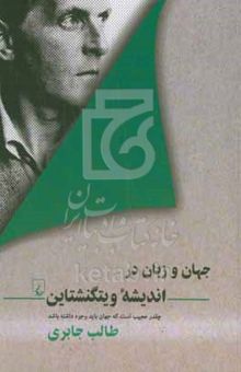 کتاب جهان و زبان در اندیشه ویتگنشتاین: چقدر عجیب است که جهان باید وجود داشته باشد