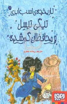 کتاب تاریخچه اسب ابری تیگی تیسل و محافظان گم‌شده