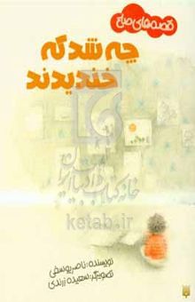 کتاب چه شد که خندیدند