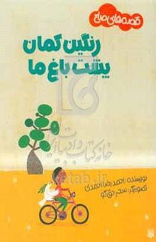 کتاب رنگین‌کمان پشت باغ ما