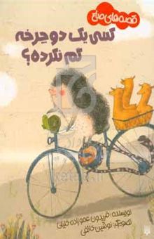 کتاب کسی یک دوچرخه گم نکرده؟