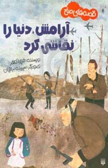 کتاب آرامش، دنیا را نقاشی کرد