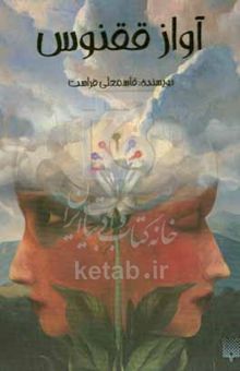 کتاب آواز ققنوس