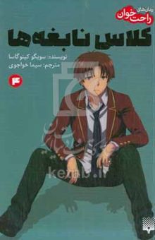 کتاب کلاس نابغه‌ها ۴