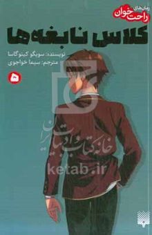کتاب کلاس نابغه‌ها ۵