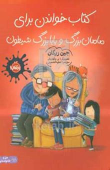 کتاب کتاب خواندن برای مامان‌بزرگ و بابابزرگ شیطون