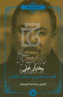 کتاب قصه ساده من و آسمان و لیلایم