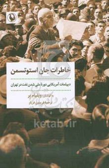 کتاب خاطرات جان استوتسمن: دیپلمات آمریکایی در دوره ملی شدن نفت در تهران