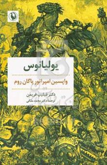 کتاب یولیانوس: واپسین امپراتور پاگان روم