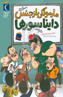 کتاب مارمولکی از جنس دایناسورها