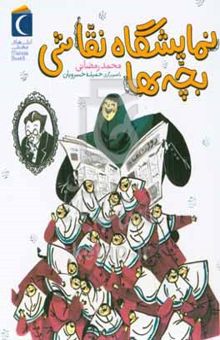 کتاب نمایشگاه نقاشی بچه‌ها