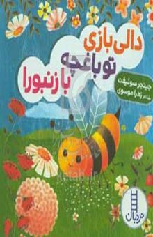 کتاب دالی بازی تو باغچه با زنبورا