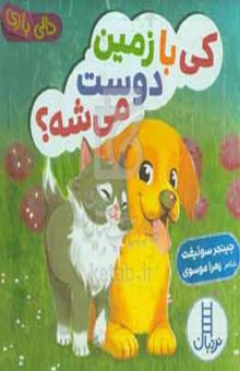 کتاب کی با زمین دوست می‌شه؟
