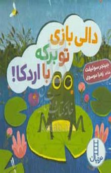 کتاب دالی بازی تو برکه با اردکا!