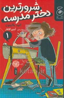 کتاب شرورترین دختر مدرسه