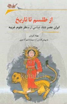 کتاب از طلسم تا تاریخ: روایتی نو از ایران عصر شاه عباس