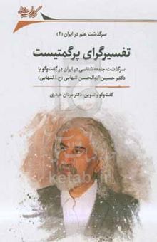 کتاب تفسیرگرای پرگمتیست: سرگذشت جامعه‌شناسی در ایران در گفت‌وگو با دکتر حسین ابوالحسن‌تنهایی (ح.ا.تنهایی)