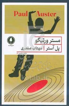 کتاب مستر ورتیگو