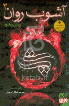 کتاب آشوب روان ۲: پرسش و پاسخ