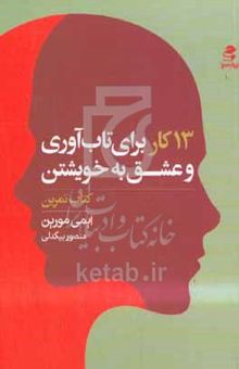 کتاب ۱۳ کار برای تاب‌آوری و عشق به خویشتن: کتاب تمرین کارهایی که افراد دارای ذهن قوی انجام نمی‌دهند