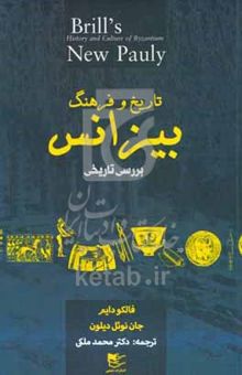 کتاب تاریخ و فرهنگ بیزانس بررسی تاریخی
