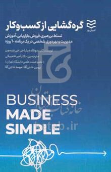 کتاب گره‌گشایی از کسب و کار: تسلط بر رهبری، فروش، بازاریابی، آموزش، مدیریت و بهره‌وری شخصی در یک برنامه ۶۰ روزه