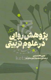 کتاب پژوهش‌روایی در علوم تربیتی