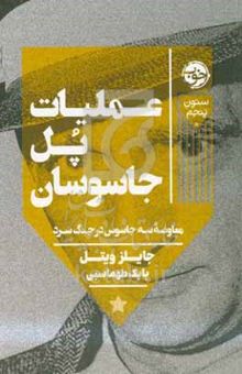 کتاب عمیلات پل جاسوسان: معاوضه سه جاسوس در جنگ سرد