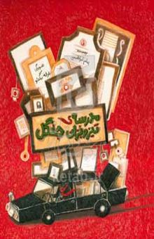 کتاب مدرسه‌ی تیزوبزان جنگل