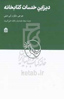 کتاب دیزاین خدمات کتابخانه