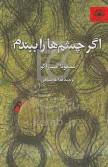 کتاب اگر چشم‌ها را ببندم