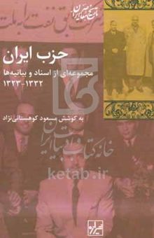 کتاب حزب ایران: مجموعه‌ای از اسناد و بیانیه‌ها، ۱۳۳۲ - ۱۳۲۳