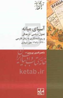 کتاب آسیای میانه: تحول سیاسی - فرهنگی و روزنامه‌نگاری به زبان فارسی (۱۲۸۹ - ۱۳۲۰خ)