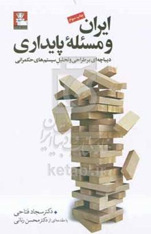 کتاب ایران و مسئله پایداری: دیباچه‌ای بر طراحی و تحلیل سیستم‌های حکمرانی