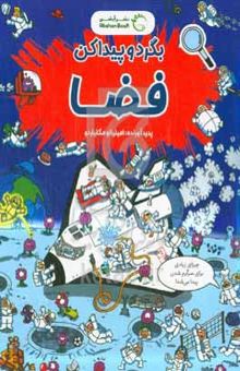 کتاب بگرد و پیدا کن: فضا