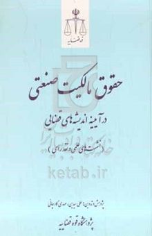 کتاب حقوق مالکیت صنعتی: در آیینه اندیشه‌های قضایی (نشست‌های علمی و نقد رای)
