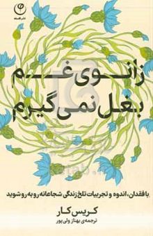 کتاب زانوی غم بغل نمی‌گیرم: با فقدان، اندوه و تجربیات تلخ زندگی شجاعانه روبه‌رو شوید